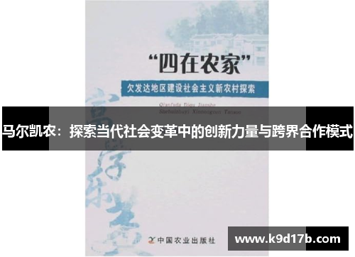 马尔凯农：探索当代社会变革中的创新力量与跨界合作模式